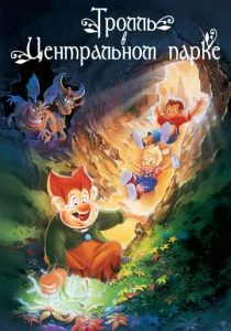 Тролль в Центральном парке (1994)