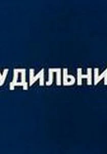 Будильник (ТВ) (1984)