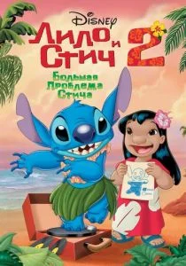 Лило и Стич 2: Большая проблема Стича (2005)