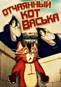 Отчаянный кот Васька (ТВ) (1985)