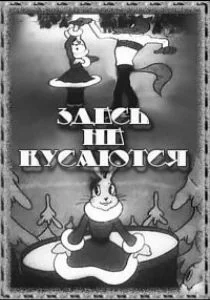 Здесь не кусаются (1937)