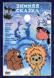 Зимняя сказка (1981)