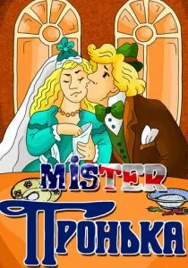 Mister Пронька (1991)