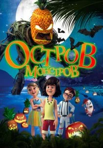 Остров монстров / Легенда о Хэллоуине (2018)