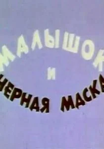 Малышок и черная маска (1970)