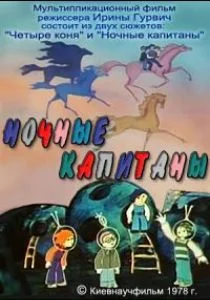 Ночные капитаны (1978)