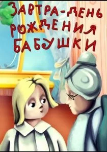 Завтра день рождения бабушки (1975)