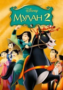 Мулан 2 (2004)