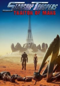 Звездный десант: Предатель Марса (2017)