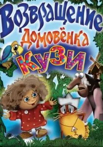 Возвращение Домовенка (1987)