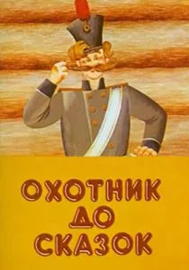 Охотник до сказок (ТВ) (1984)