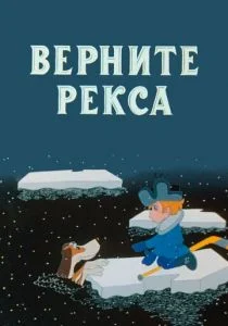 Верните Рекса (1975)