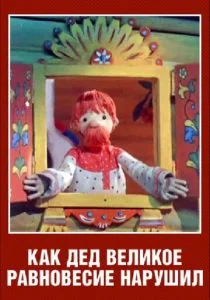 Как дед великое равновесие нарушил (ТВ) (1976)