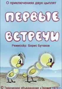 Первые встречи (1973)