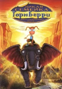 Дикая семейка Торнберри (2002)