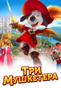 Три мушкетера (2021)