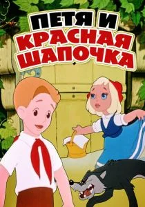 Петя и Красная Шапочка (1958)