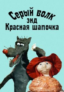 Серый волк энд Красная шапочка (1990)