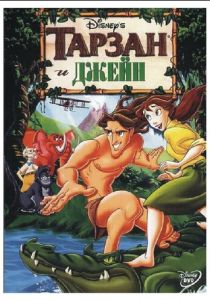 Тарзан и Джейн (2002)