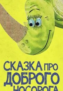 Сказка про доброго носорога (1970)