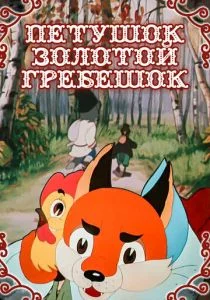 Петушок — Золотой гребешок (1955)