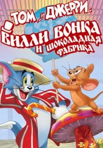 Том и Джерри: Вилли Вонка и шоколадная фабрика (2017)