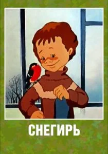 Снегирь (1983)