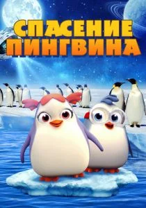 Спасение Пингвина (2018)