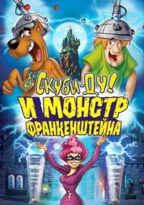 Скуби-Ду: Франкен-монстр (2014)