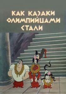 Как казаки олимпийцами стали (1978)