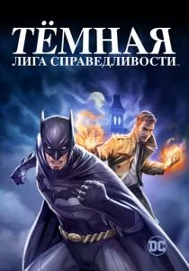 Тёмная лига справедливости / Тёмная Вселенная (2017)