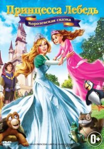 Принцесса Лебедь 5: Королевская сказка (2013)