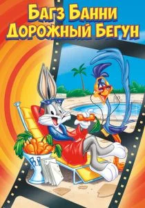 Багз Банни или Дорожный Бегун (1979)