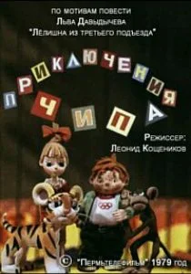 Приключения Чипа (1979)