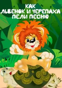 Как львенок и черепаха пели песню (1974)