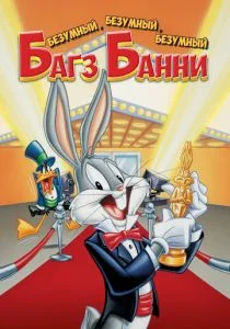 Безумный, безумный, безумный кролик Банни (1981)