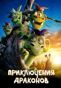 Приключение дракона (2019)