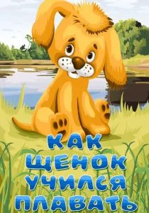 Как щенок учился плавать (1984)