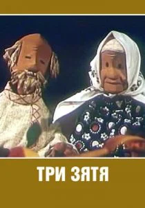 Три зятя (1960)