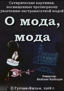 О мода, мода (1968)