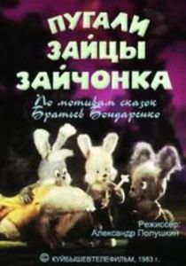 Пугали зайцы зайчонка (1983)