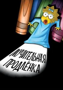 Симпсоны: Мучительная продлёнка (2012)