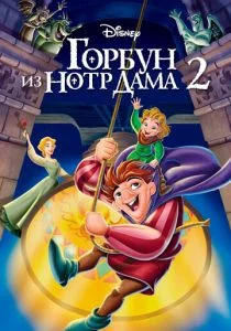 Горбун из Нотр Дама 2 (2002)