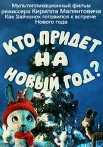 Кто придет на Новый год (ТВ) (1982)