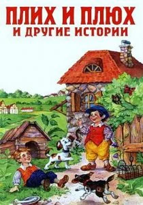 Плюх и Плих (ТВ) (1984)