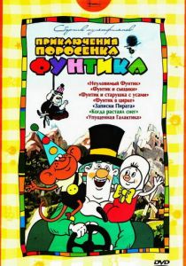 Фунтик в цирке (1988)