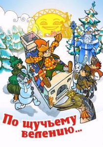 По щучьему велению (ТВ) (1984)
