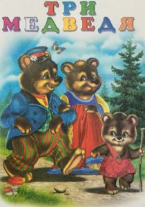 Три медведя (1958)