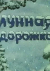 Лунная дорожка (1994)