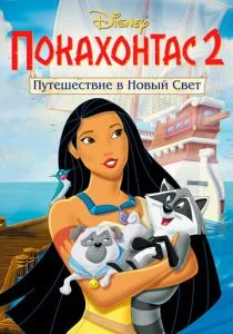 Покахонтас 2: Путешествие в Новый Свет (1998)